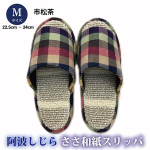 スリッパ 【Ｍサイズ 22.5cm～24cm 】阿波しじらささ和紙スリッパ（市松茶）