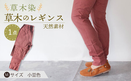 草木のレギンス 小豆色 Mサイズ / コットン スパッツ オーガニック ファッション ギフト 贈答 プレゼント / 大村市 / いすといすと-天然染料染物店-ISTIST[ACZW012]