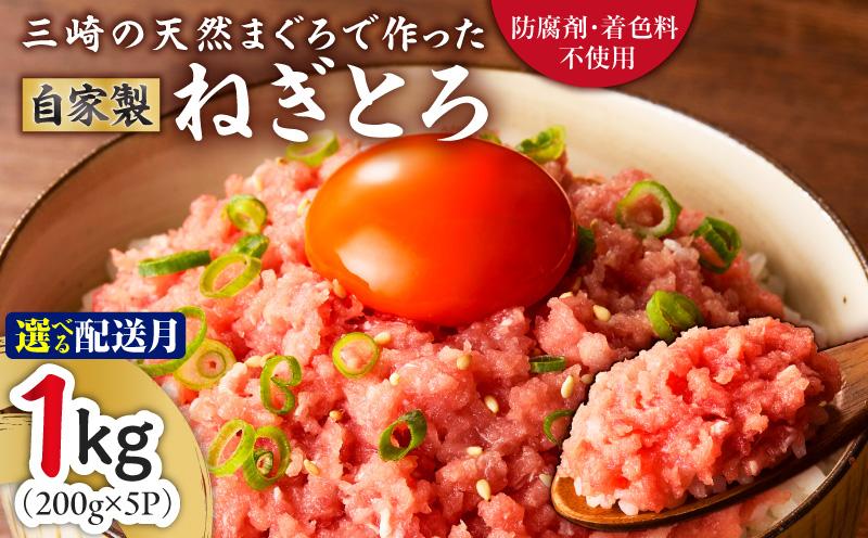 ＜選べる配送月＞＜防腐剤、着色料不使用＞自家製とろみ（ねぎとろ用）合計1kg！本物の味をお届け！他と味を比べてみて！　M005-015