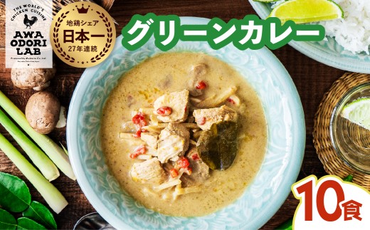 阿波尾鶏 グリーンカレー 10食 辛口 カレー タイカレー タイ料理 レトルト 阿波尾鶏 AWAODORI LAB 徳島 地鶏 あわおどり