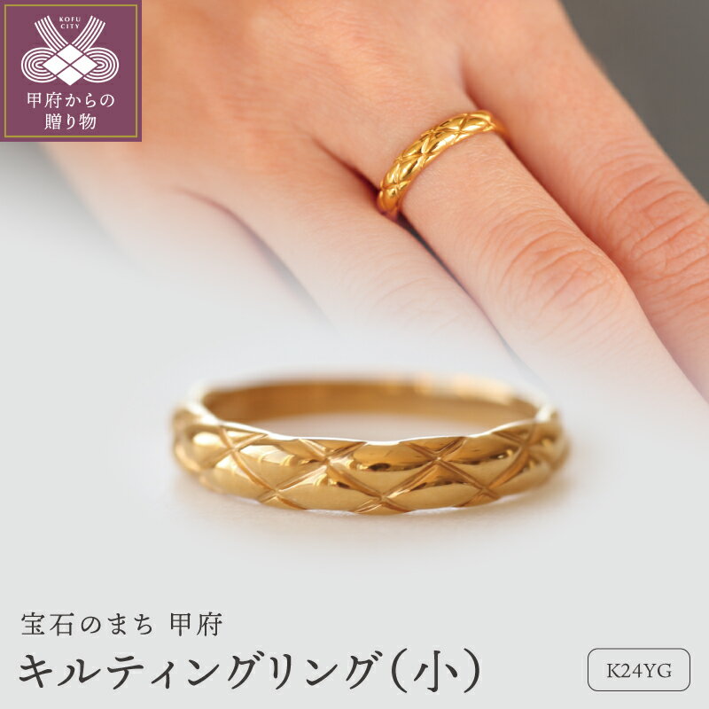 【ふるさと納税】＜ 甲府ジュエリー ＞ リング 指輪 レディース メンズ ジュエリー アクセサリー 純金 K24 キルティング 幅3.3mm 重厚感 ギフト プレゼント 専用ケース付 保証書付 k122-157