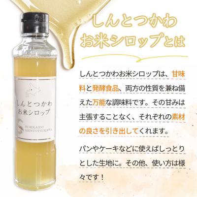 ふるさと納税 新十津川町 お米シロップ 3本セット(各220g)【1200805】 |  | 01