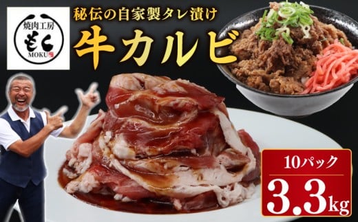 肉 カルビ たれ漬け 牛カルビ 3.3kg 牛肉 味付け おいしい 小分け 個包装 冷凍 タレ漬け カルビ ワケアリ 焼肉 焼き 肉 ワケアリ 訳あり たれ漬 やわらか バーベキュー BBQ ご米のお