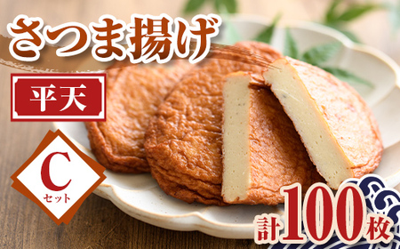 【C10001】老舗の味！さつま揚げ 平天セットC(大) (計100枚) 鹿児島 さつまあげ さつま揚げ 薩摩揚げ つきあげ おかず おつまみ お惣菜 平天 セット 詰合せ 詰め合わせ 冷蔵 【石倉蒲鉾】