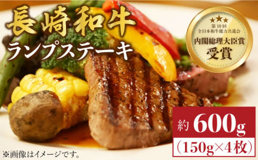 ランプ ステーキ 長崎和牛 ランプ ステーキ 約600g（4枚）らんぷ すてーき 和牛 ランプ 肉 ランプステーキ ランプ肉 4枚 希少部位 ＜株式会社 黒牛＞ [CBA018]