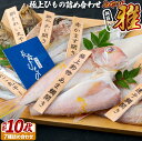 【ふるさと納税】【高級桐箱入】極上ひもの「雅」約1.3kg 長崎県産 極上素材を漁獲方法・新鮮さ・脂のりなどを最重視して仕入れ 魚介類 干物 冷凍 ギフト 贈答 のし お中元 お歳暮 長崎