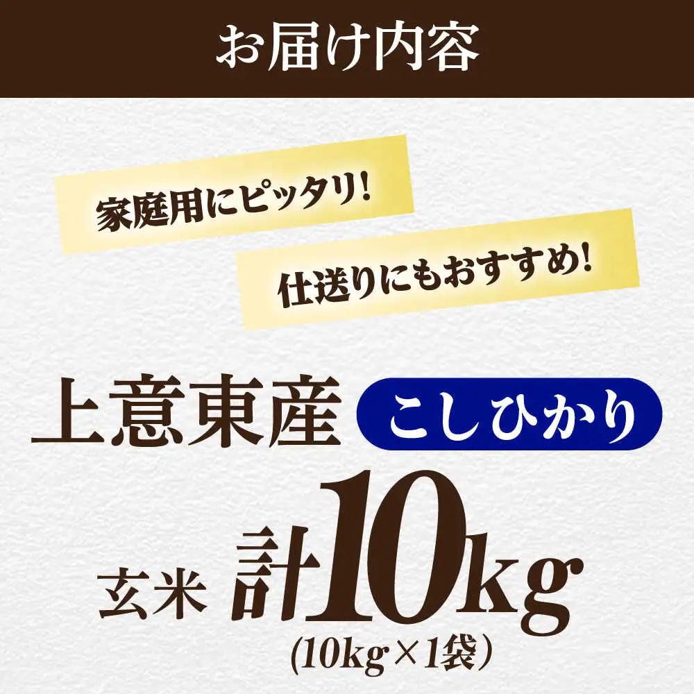 米 五ツ星お米マイスター厳選【玄米】エコ栽培米 恵の上意東産「コシヒカリ」10kg 島根県松江市/株式会社沼田米穀店[ALBU002] 米 米