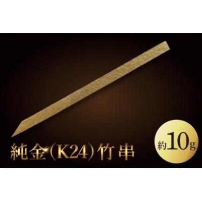 ふるさと納税 水戸市 【受注生産】純金(K24)竹串