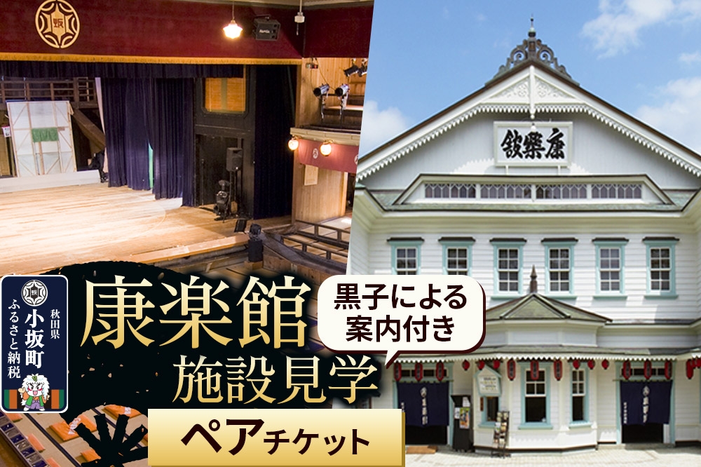 
                  康楽館 黒子による案内付き施設見学 ペアチケット 【レターパックプラス】 [康楽館 施設見学 ペアチケット 回り舞台 楽屋 黒子スタッフ ガイド]
                