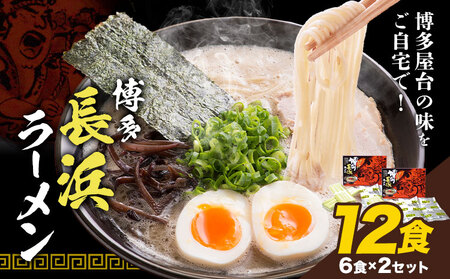 博多長浜ラーメン  12食(6食×2セット) 豚骨ラーメン 株式会社アジア開発貿易《30営業日以内に出荷予定(土日祝を除く)》福岡県 小竹町 ラーメン 豚骨 とんこつ らーめん 麺 スープ付き 送料無料