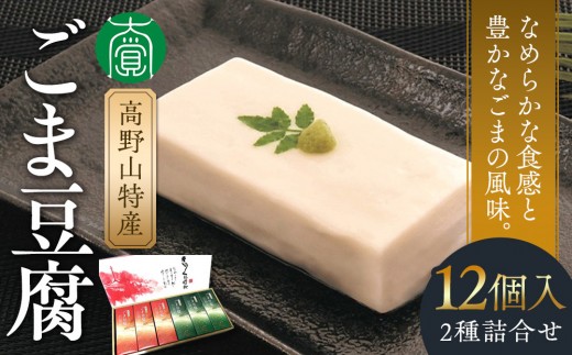 高野山特産ごま豆腐　2種詰合せ　12個入　C-1 ［DS2］
