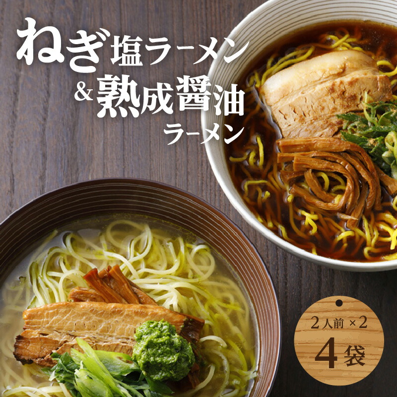 ＜京都府産　ねぎ使用＞熟成醤油ラーメン＆木津川ねぎ塩ラーメン（各２人前）