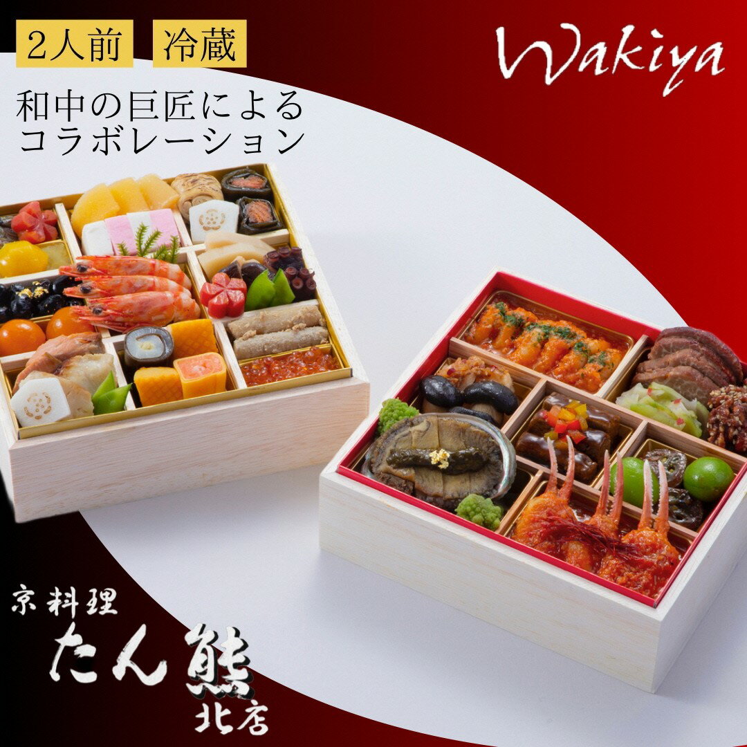 【ふるさと納税】おせち 京料理 たん熊北店×トゥーランドット臥龍居 和中 二段重（冷蔵）亀岡市 限定 35品目 2人前 和風おせち和食 中華 お節 2026 予約 解凍不要 盛り付け済 ※12月31日配送 ※お届け不可地域あり ふるさと納税おせち ブランドおせち 年内配送 送料無料