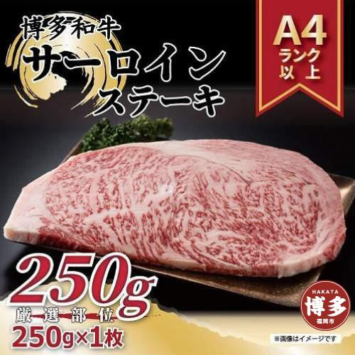 
博多和牛サーロインステーキ　250ｇ（250ｇ×1枚）
