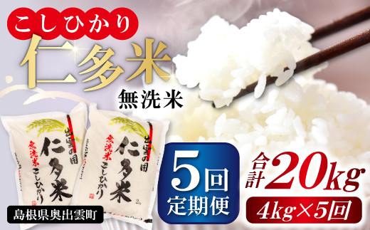 
【無洗米】仁多米こしひかり4㎏定期便5回【無洗米 米 仁多米 定期便 4kg 5回 合計20kg コシヒカリ こしひかり 定期 小分け 便利 お米 米 白米 精米 ブランド米】
