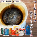 【ふるさと納税】ギフト コーヒー徳光珈琲コーヒーライフスタートセットA(珈琲100g×3・ドリップセット・ドリップポット0.7L)石狩市 いしかり 北海道 ブレンド コーヒー豆 ポッド ドリッパー 一式 セット 詰め合わせ 飲み比べ（のし対応可）