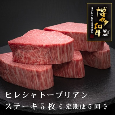 【毎月定期便】博多和牛ヒレシャトーブリアン(ダイヤモンドカット)　200g×5枚(筑後市)全5回【配送不可地域：離島】