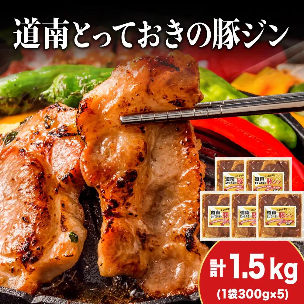 北海道産 ひこま豚　豚ジンギスカン  (300g×5袋) 