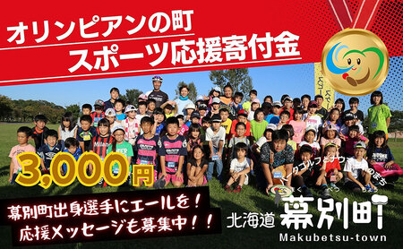 [返礼品なし]オリンピアンの町 幕別町 スポーツ応援寄付 3,000円