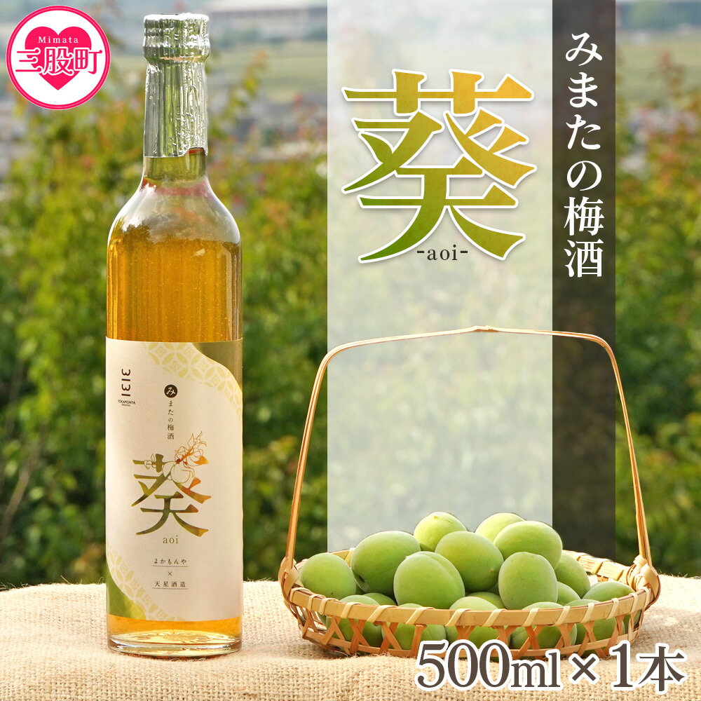 【ふるさと納税】＜みまたの梅酒 葵-aoi- 500ml×1本＞ アルコール お酒 13% 13度 大人の味わい 甘さ控えめ ロックで美味しい 飲みやすい 梅の香り うめ ウメ おすすめ プレゼント ギフト 国産 天星酒造 数量限定 【MI631-yk】【みまたんよかもん協同組合】