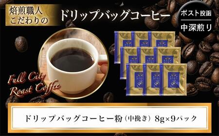 焙煎職人こだわりのドリップバッグコーヒー(中深煎り)9P※ポスト投函_LA-3304_(都城市) コーヒー粉 ドリップコーヒー 中挽き ポスト投函 珈琲