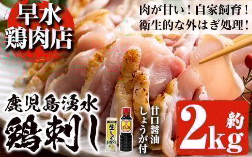 y340 ＜2025年11月発送分(11月30日迄に発送)＞鹿児島県産の自家製鶏の鶏刺しセット(計2kg・250g×8パック) 国産 九州産 鳥刺し 鶏刺し 鳥さし 鶏さし とりさし 鶏肉 とり肉 もも肉 むね肉 とり お肉 刺身 おつまみ 生姜 ショウガ しょうが タレ タレ付き 甘口醤油 醤油付き 小分け 冷凍【早水鶏肉店】