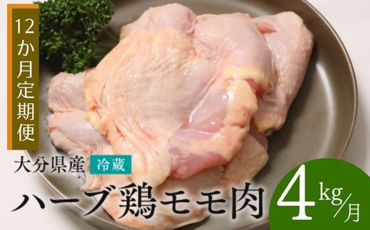 【ハーブ鶏モモ肉 4kg / 12ヶ月定期便】大分県産 ハーブ鶏 計48kg | ハーブ鶏 ブランドハーブ鶏 鶏ハーブ 鶏 業務用 冷蔵 配送 国産 九州 鶏肉 鶏もも 定期便 毎月 発送 12回