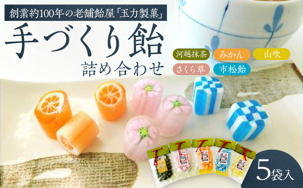 
No.008 手造り飴詰め合わせ　110g×1、80g×4 ／ お菓子 あめ 埼玉県

