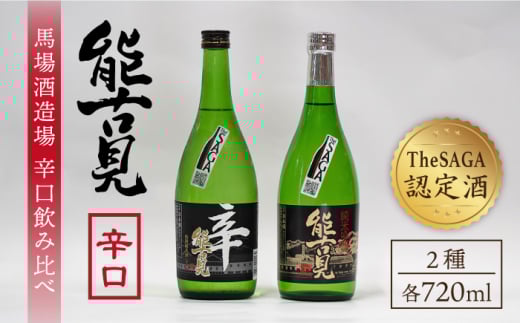 【ギフトにもおすすめ！】【The SAGA 認定酒】能古見 辛口飲み比べセット 720ml×2本 （純米吟醸辛口・特別純米辛口）【渕上酒店】酒 日本酒 九州 [IAD004]