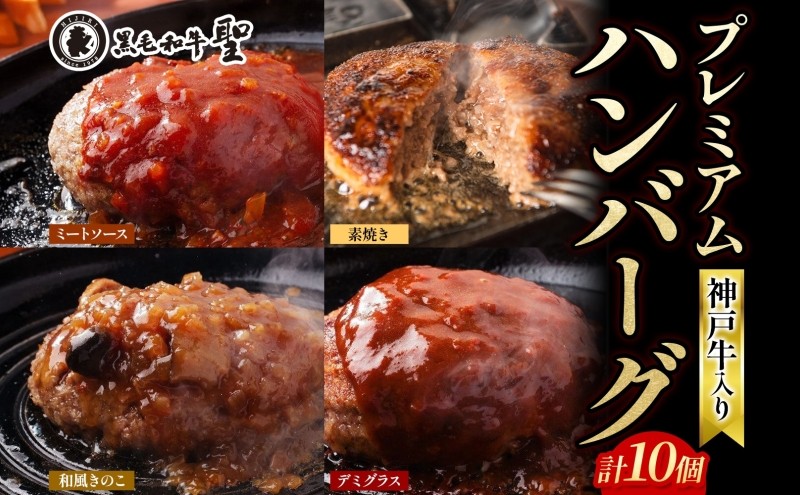 
神戸牛 入り プレミアム ハンバーグ 4種 食べ比べ (デミグラス・ミート・和風・素焼き) 10個セット[ 肉 牛肉 簡単調理 時短 電子レンジ 湯煎 小分け 個包装 ]
