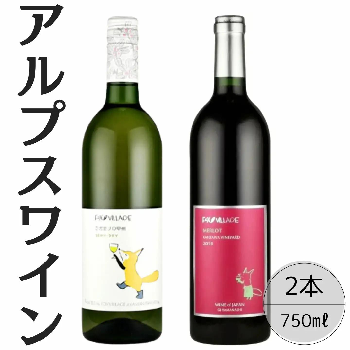アルプスワイン　ひだまりの甲州・メルロ2本セット 167-092