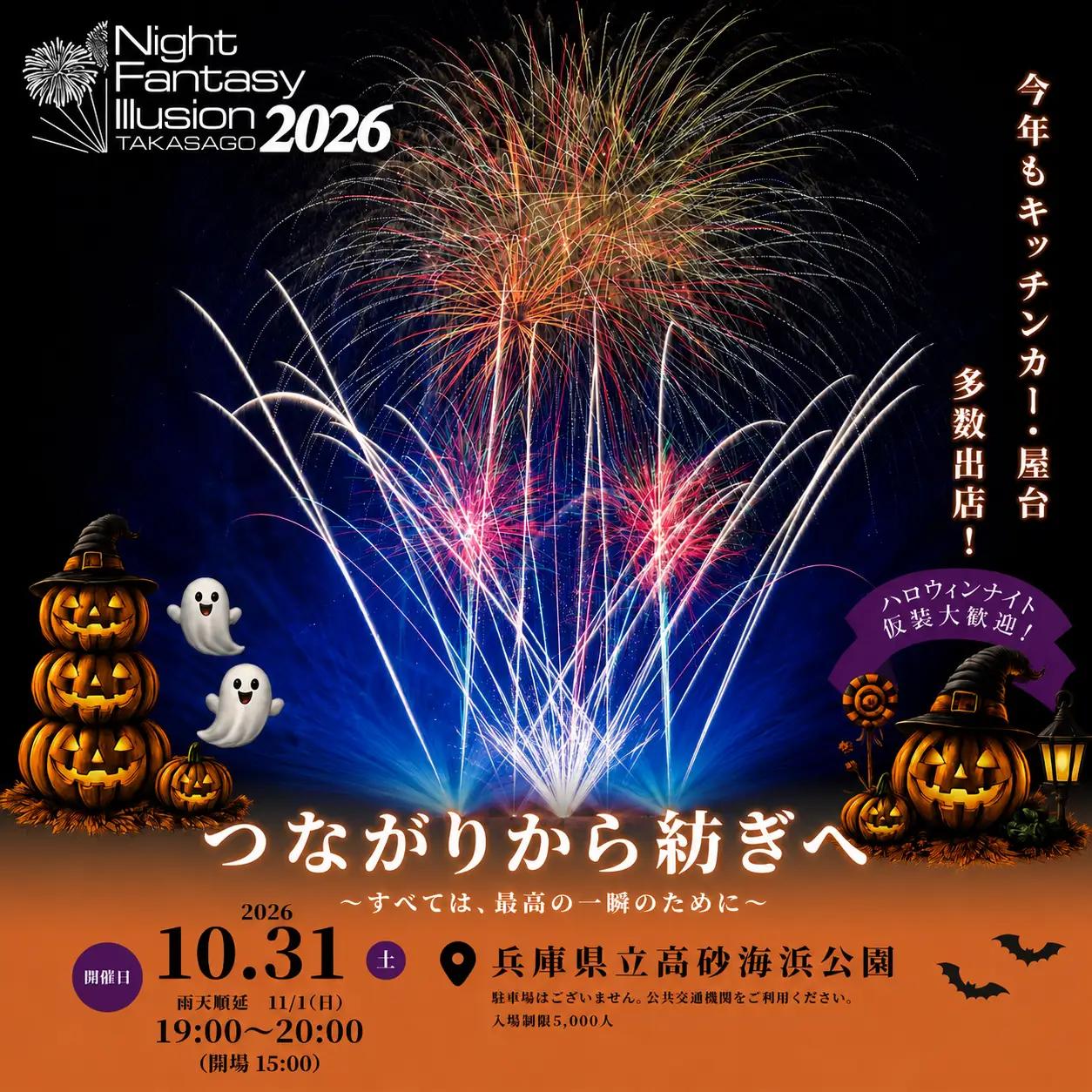 花火大会 チケット 2026年10月31日　兵庫県高砂市 第12回　Night  Fantasy Illusion 2026　　観覧ペアチケット　ふるさと納税　ナイトファンタジーイリュージョン　音楽　レーザー イルミネーション　打ち上げ花火　ご当地グルメ