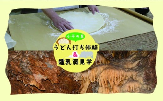 
            小平の里　うどん打ち体験＆鍾乳洞見学　2名様
          
