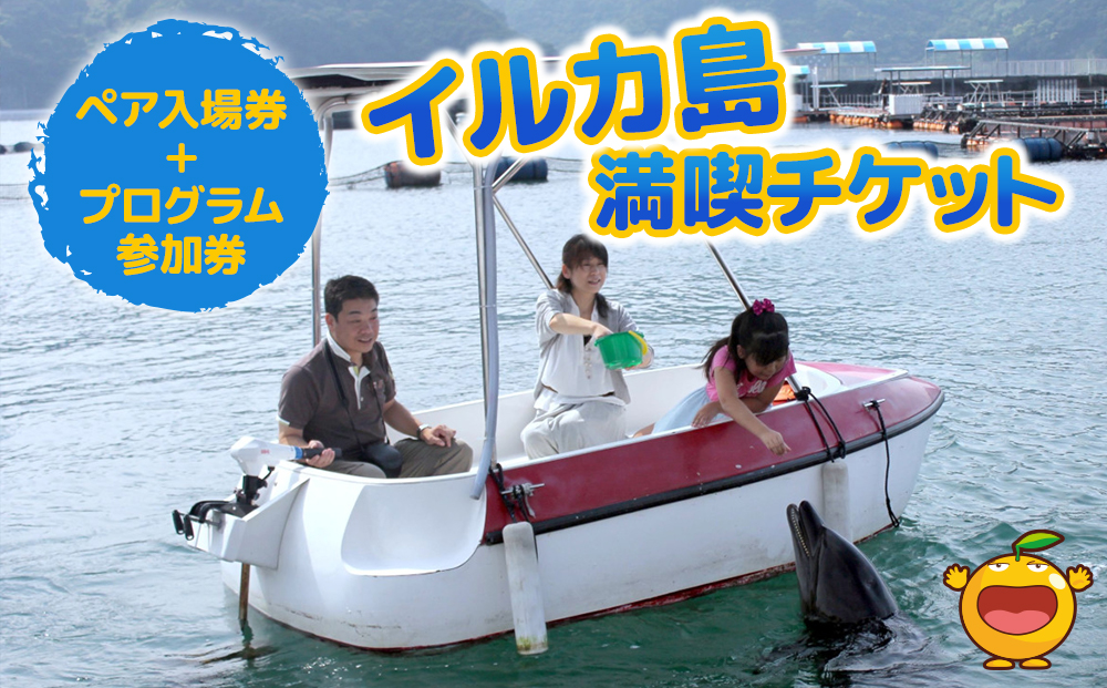 イルカとふれあうFor family（イルカ島満喫チケット）水族館 体験チケット レジャーチケット アクティビティ 動物ふれあい 大分県産 九州産 津久見市 熨斗対応【tsu001201】