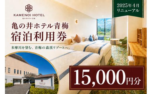 宿泊券 亀の井ホテル青梅宿泊利用券(15,000円分) | 旅行 観光 温泉 利用券 チケット 亀の井ホテル 東京都 青梅市