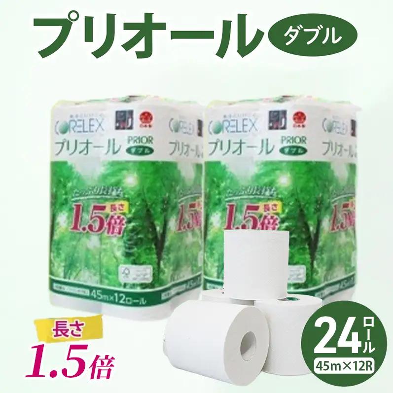 トイレットペーパー プリオール・ピコ 1.5倍巻き ダブル トイレットペーパー【45m 計24ロール】