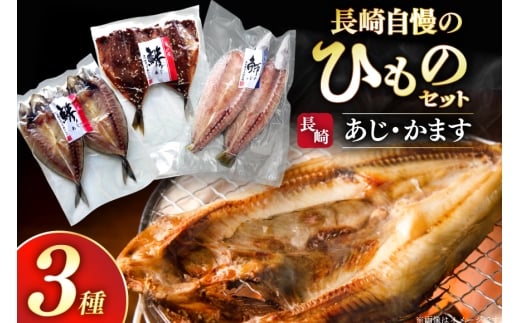 干物 長崎 平戸 あじ かます 6枚 セット 詰め合わせ [篠崎海産物店 長崎県 平戸市 hr42bgy410222] ふるさと納税 アジ 鯵 開き カマス ひもの 本場
