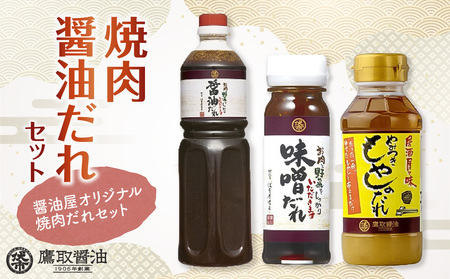 焼肉醤油だれセット【鷹取醤油】
