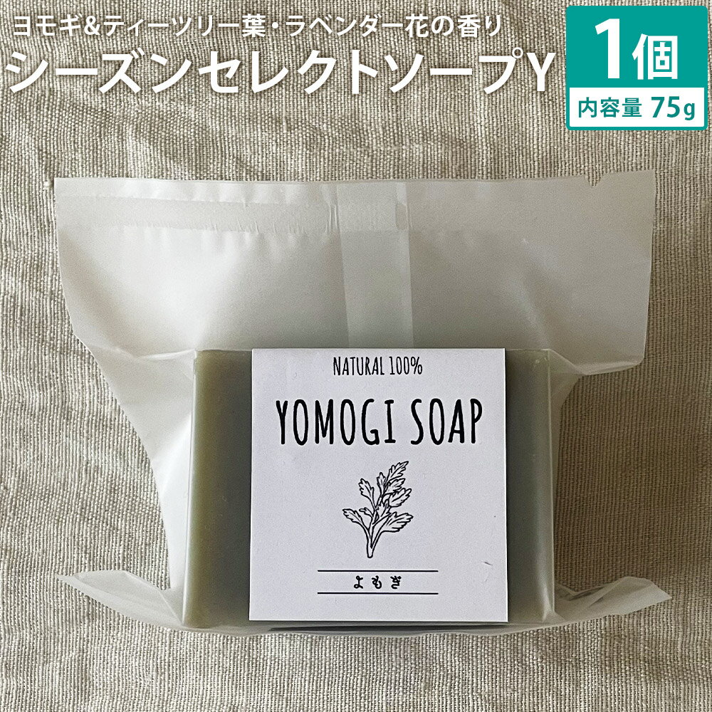 【ふるさと納税】ヨモギ&ティーツリー葉・ラベンダー花の香り 75g シーズンセレクトソープY ナチュラルソープ 石けん 石鹸 せっけん 固形石けん お風呂 バス 洗顔 体洗い 洗顔ソープ 低温製法 送料無料