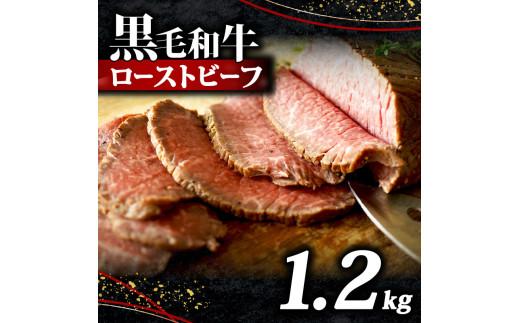 黒毛和牛 ローストビーフ ブロック 1.2kg ソース 付き 冷凍 小分け 200g×6 国産 牛肉 牛 うし 肉 にく 国産牛 高級 和牛 わぎゅう 赤身 味付き タレ 美味しい かたまり お取り寄