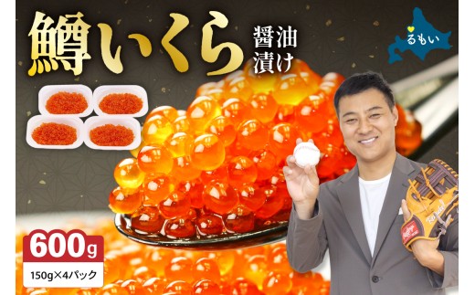 鱒 いくら 醤油漬け 600g (150g×4）イクラ しょうゆ漬け 醤油漬 小分け