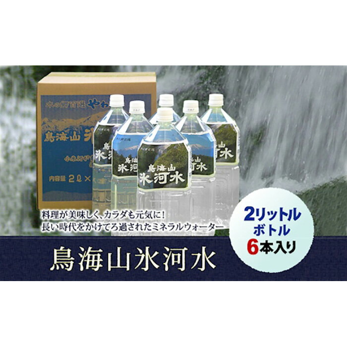 【ふるさと納税】 鳥海山氷河水2L×6本入り F2Y-4667