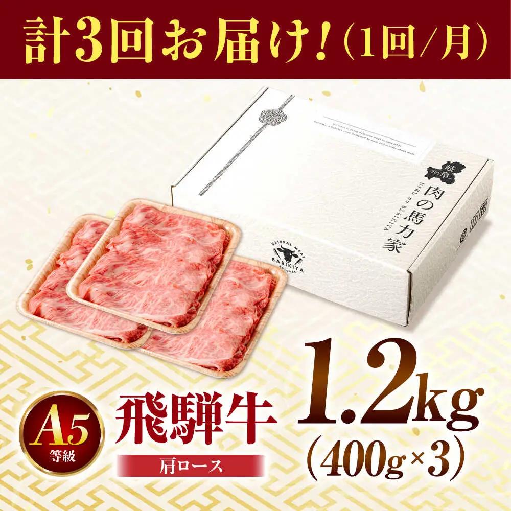 【3回定期便】飛騨牛肩ロース 1.2kg(400ｇ×3パック) すき焼きしゃぶしゃぶ用肉 [AVBO036]
