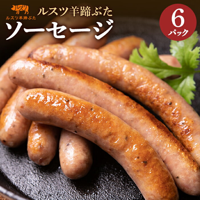 【ふるさと納税】ルスツ 羊蹄ぶた ソーセージ 140g×6パック 計30本 オンライン 申請 ふるさと納税 北海道 留寿都 ウィンナー 無添加 豚肉 豚 肉 BBQ 焼肉 アウトドア 朝食 お弁当 おかず 惣菜 おつまみ 留寿都産 国産 留寿都村【22004】