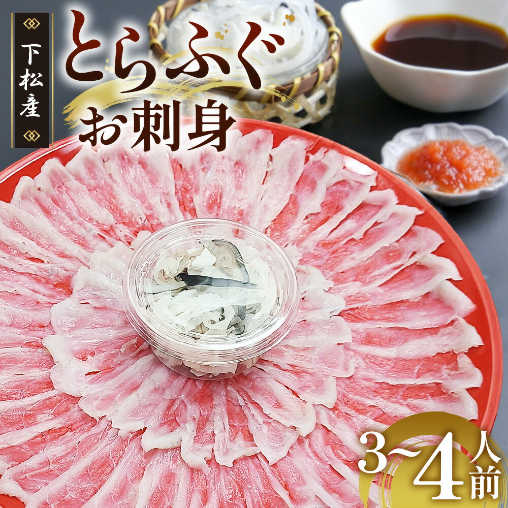 【ふるさと納税】 下松産　とらふぐお刺身（朱皿プラスチック）約3～4人前【引換券】 ／ とらふぐ フグ 刺身 下松 ふぐ刺し 旬 魚介 海鮮 お取り寄せ グルメ 新鮮 旨み ぷりぷり 引換券 ご当地 山口 伝統 逸品 贅沢 送料無料 山口県 No.189