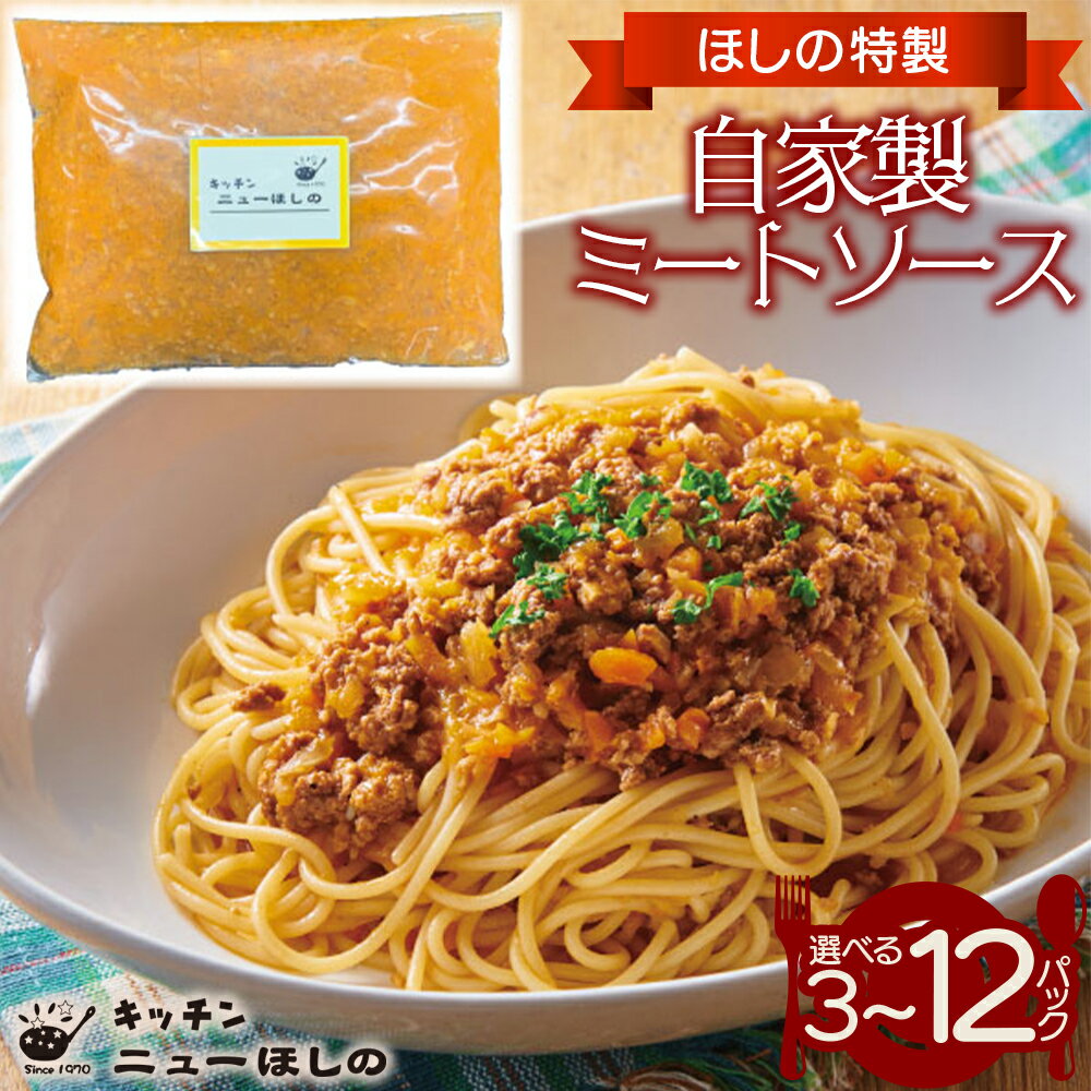 【ふるさと納税】キッチン ニューほしの 自家製ミートソース 300g×3～12パック