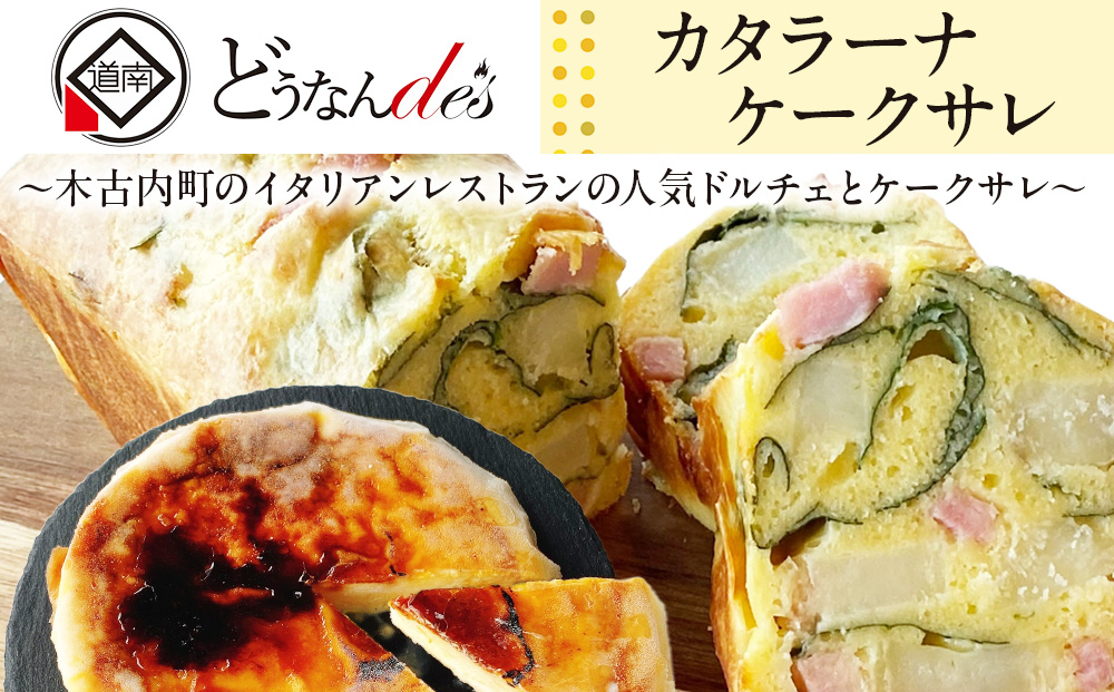 どうなんde's特製 カタラーナとケークサレ お菓子・スイーツ・ケーキ・ドルチェ・カタラーナ・塩ケーキ・濃厚・甘くない・ベーコン・チーズ・おやつ・料理