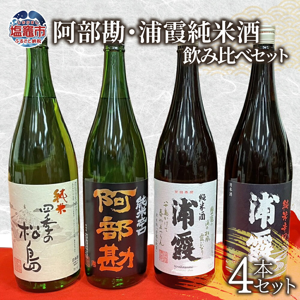 【ふるさと納税】 日本酒 飲み比べ 阿部勘・浦霞 純米酒 セット (1.8L×4本セット) お酒 酒 sake 地酒 日本酒 日本酒飲み比べ 飲み比べセット 純米酒 辛口 米 宮城県 塩竈市 塩釜市 熊久商店 ふるさと納税 楽天ふるさと納税