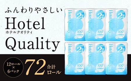 ふんわりホテルクオリティ 長さ2倍巻き 100ｍシングル 計72個 トイレットペーパー 日本製 ダブル 2倍巻き パルプ 保湿 柔らかい 無香料 長持ち ソフト 大容量 家庭用 まとめ買い 福岡県 北