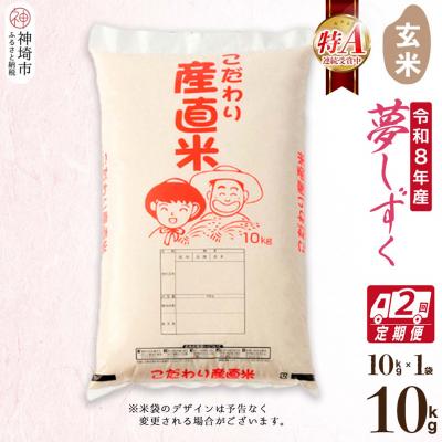 ふるさと納税 神埼市 【令和8年産 新米先行受付】夢しずく 玄米 10kg【2ヶ月定期便】 農園(H061D06)